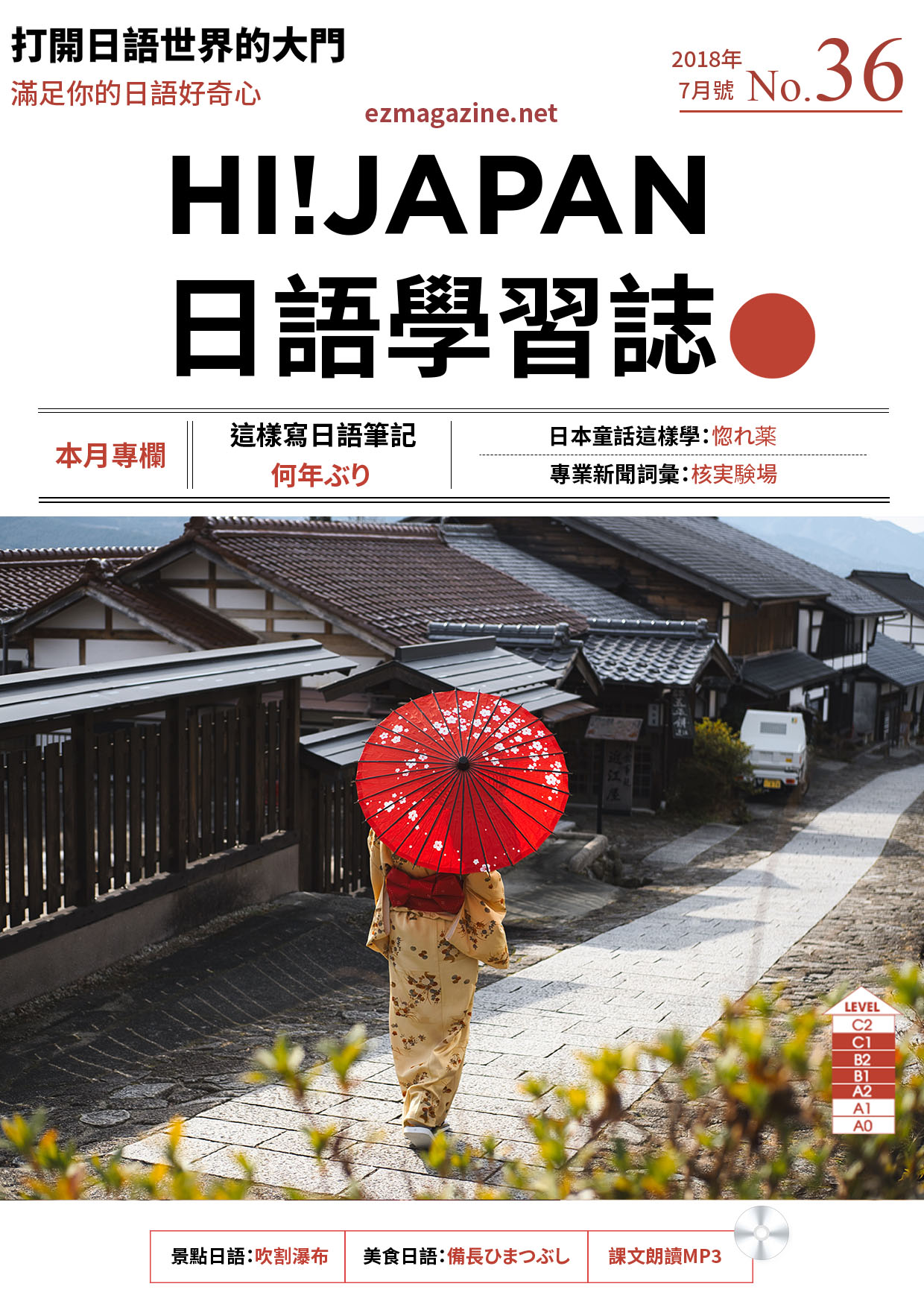 HI!JAPAN日語學習誌_2018年7月號No.36