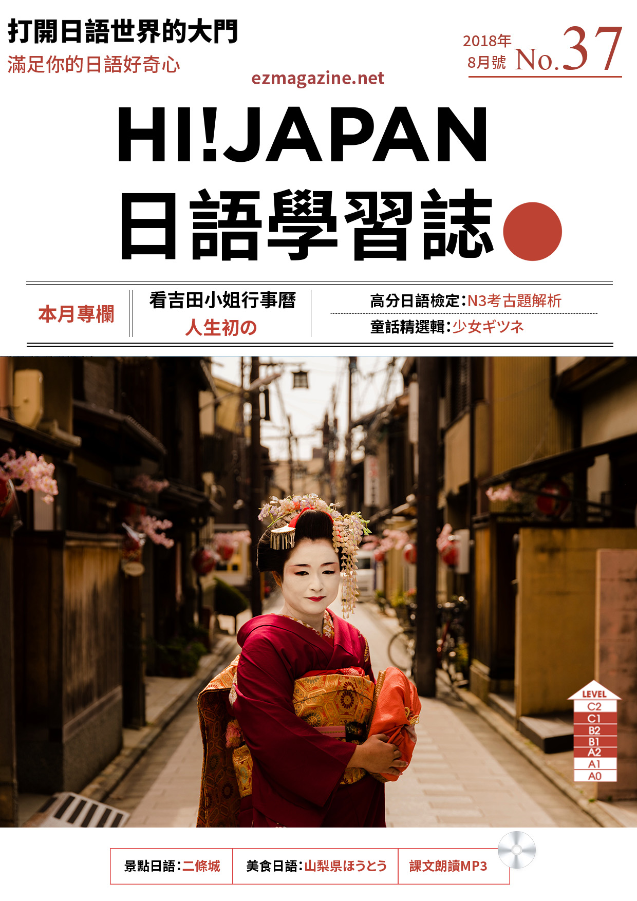 HI!JAPAN日語學習誌_2018年8月號No.37