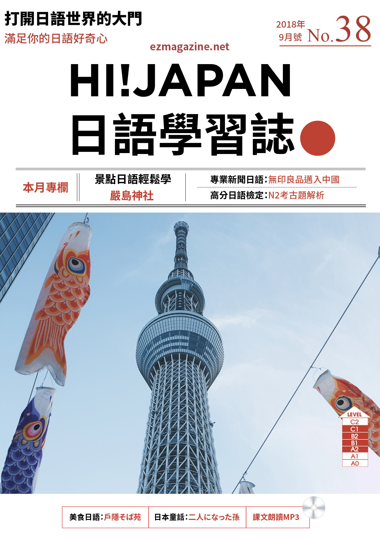 HI!JAPAN日語學習誌_2018年9月號No.38