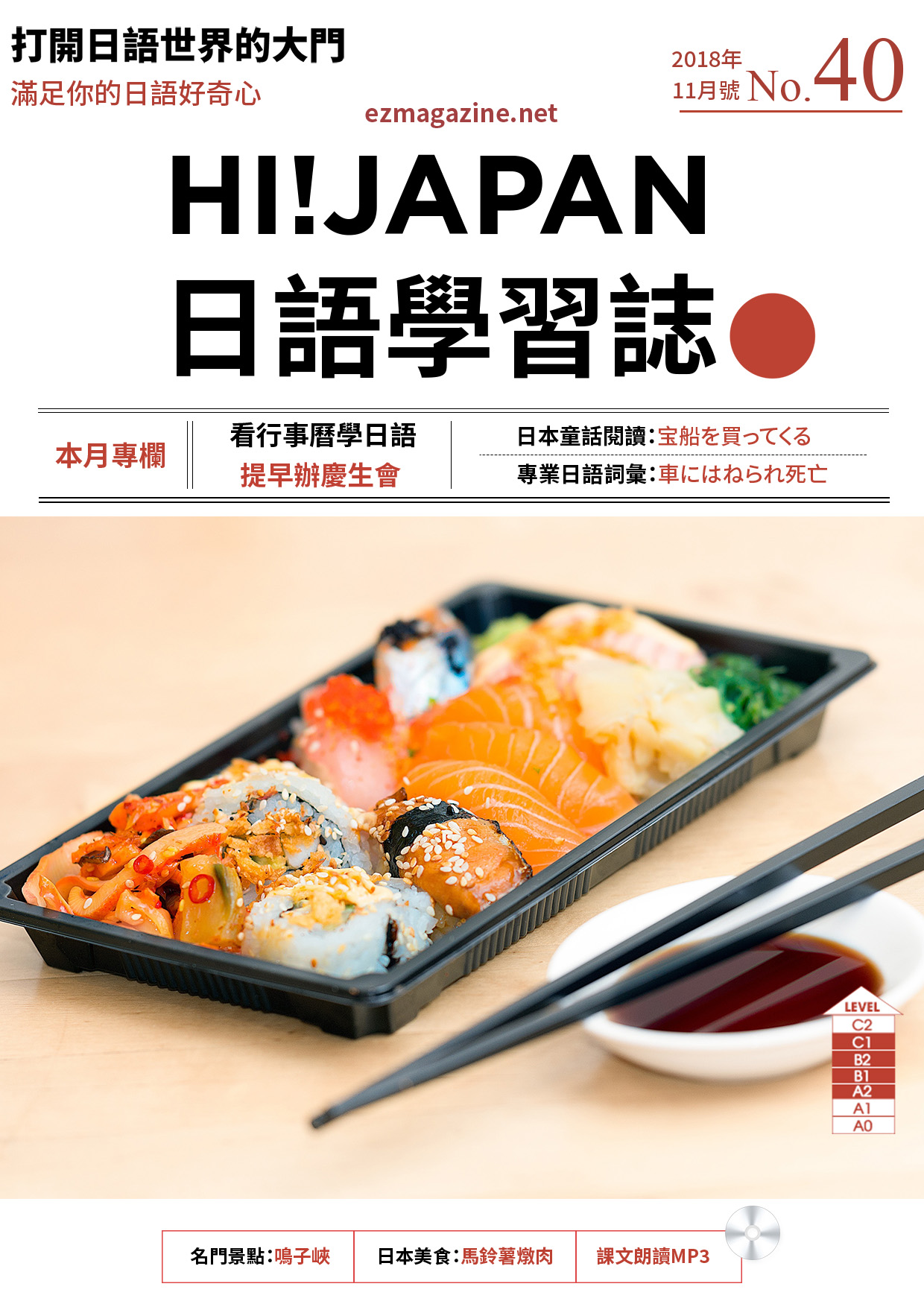 HI!JAPAN日語學習誌_2018年11月號No.40