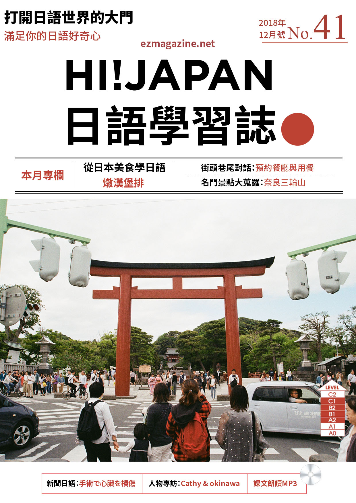 HI!JAPAN日語學習誌_2018年12月號No.41