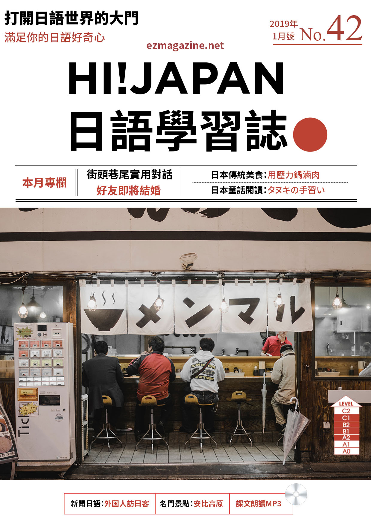 HI!JAPAN日語學習誌_2019年1月號No.42