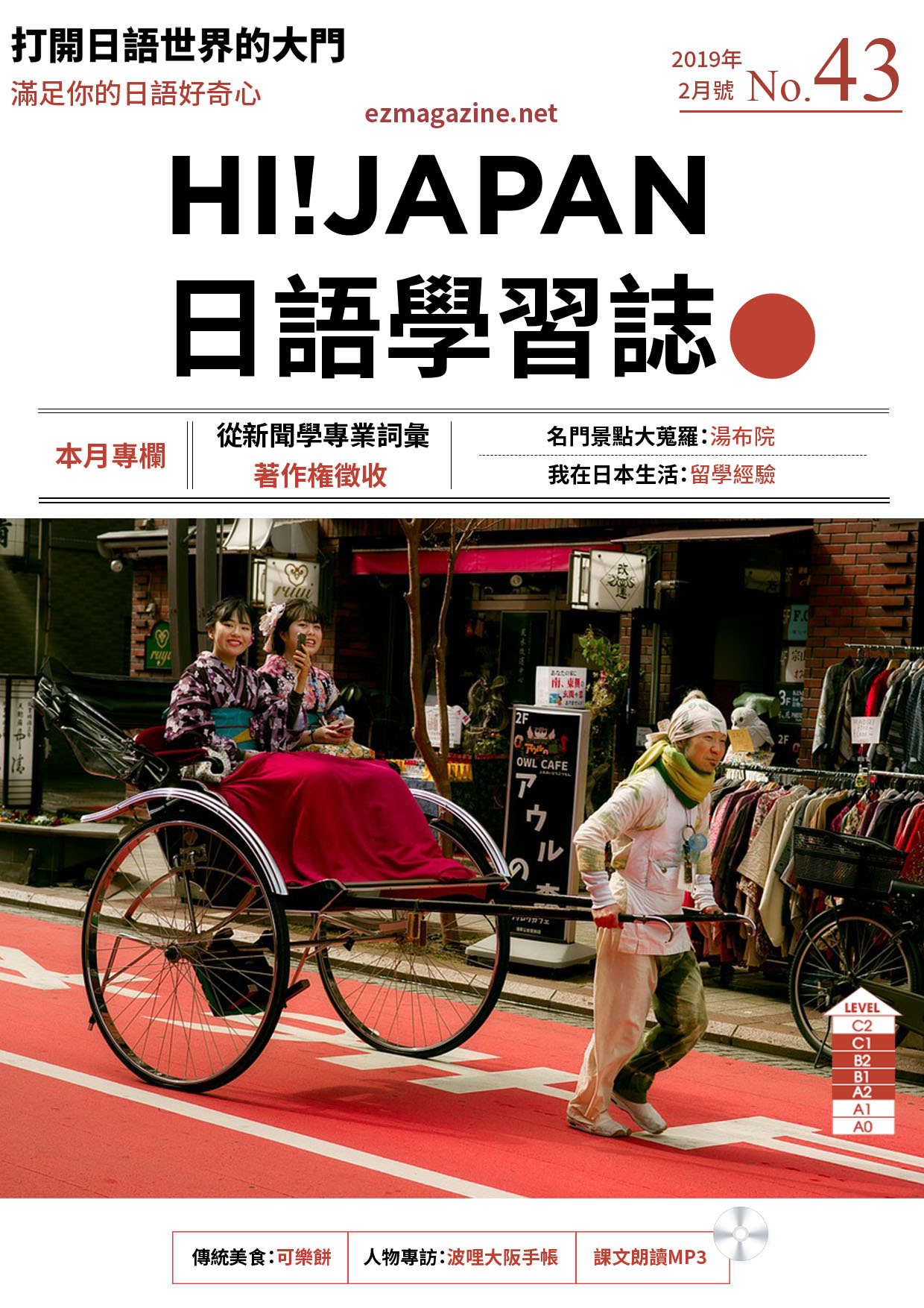 HI!JAPAN日語學習誌_2019年2月號No.43