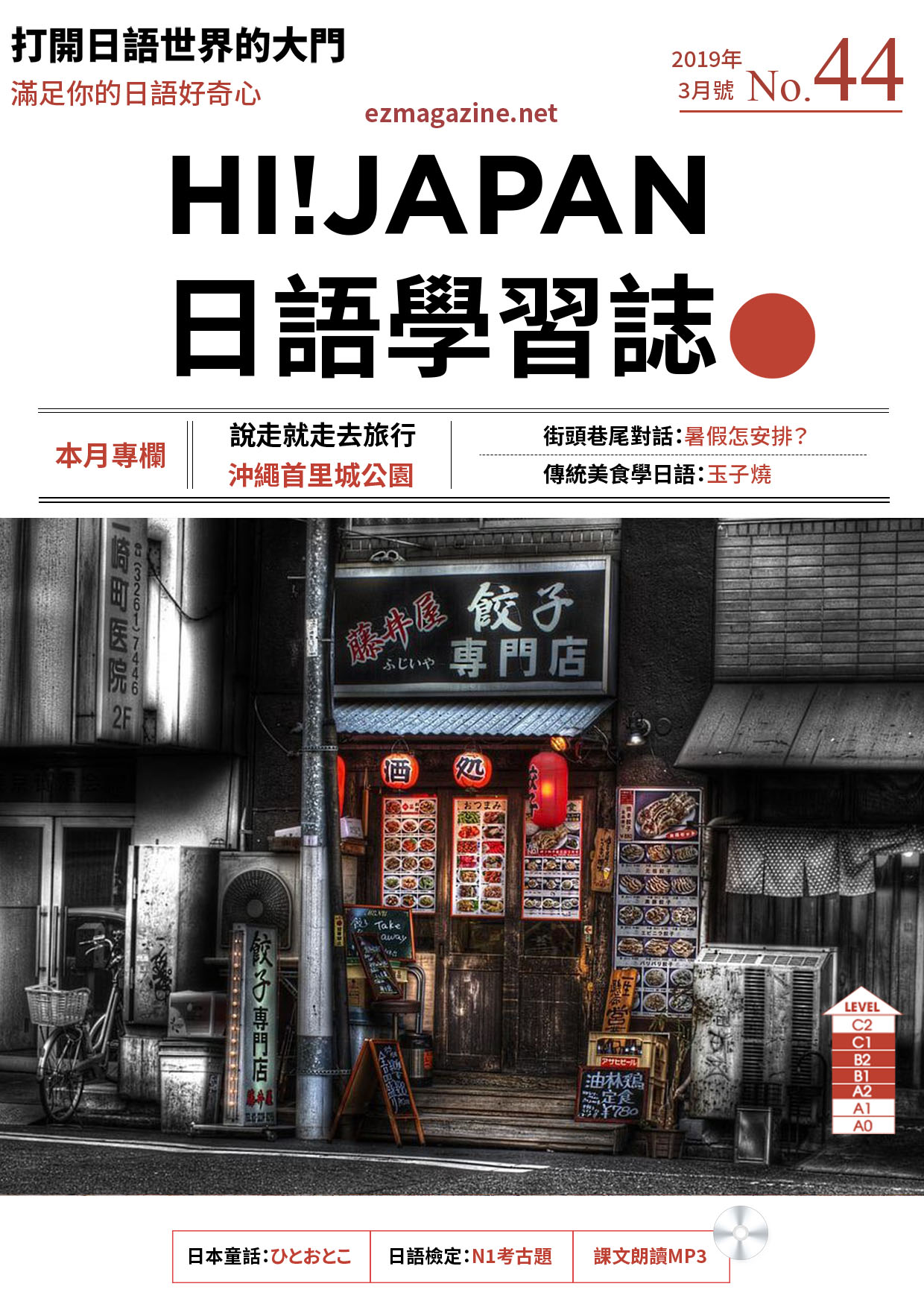 HI!JAPAN日語學習誌_2019年3月號No.44