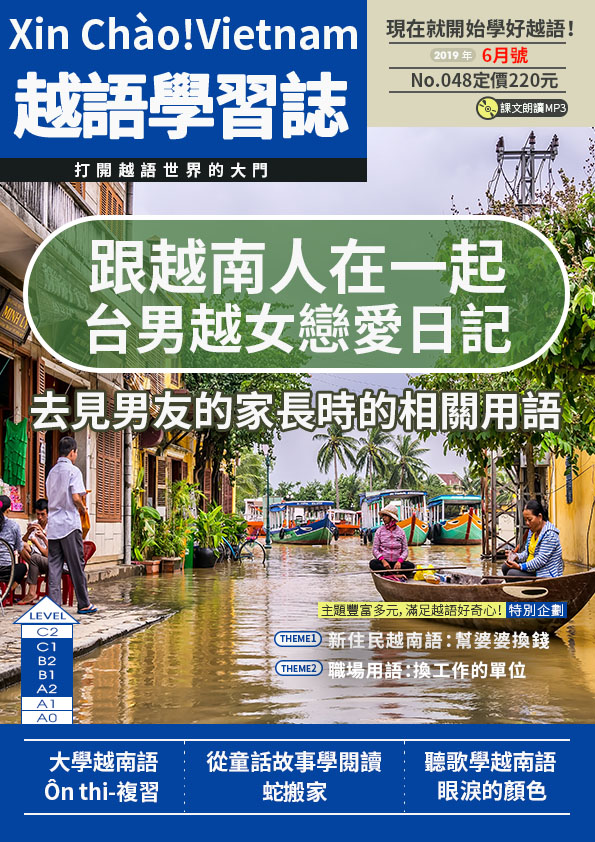Xin Chào!Vietnam 越語學習誌 2019年6月號No.048