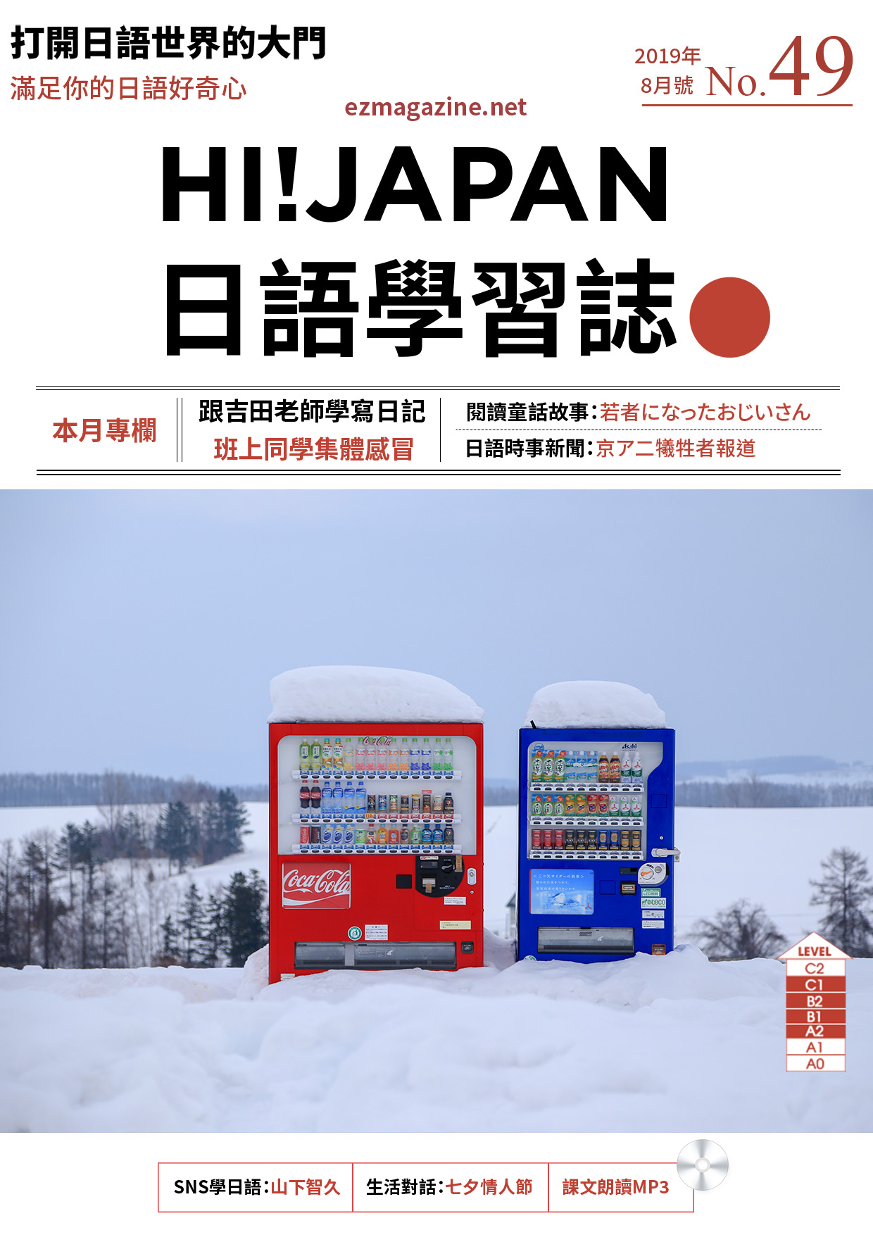 HI!JAPAN日語學習誌_2019年8月號No.49