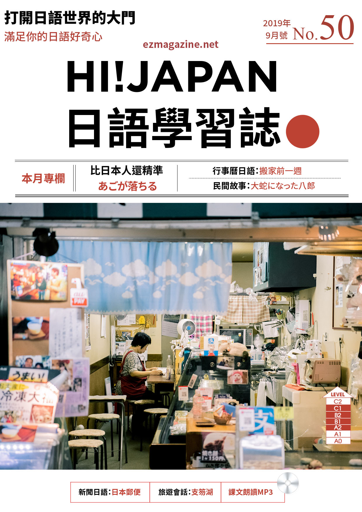 HI!JAPAN日語學習誌_2019年9月號No.50