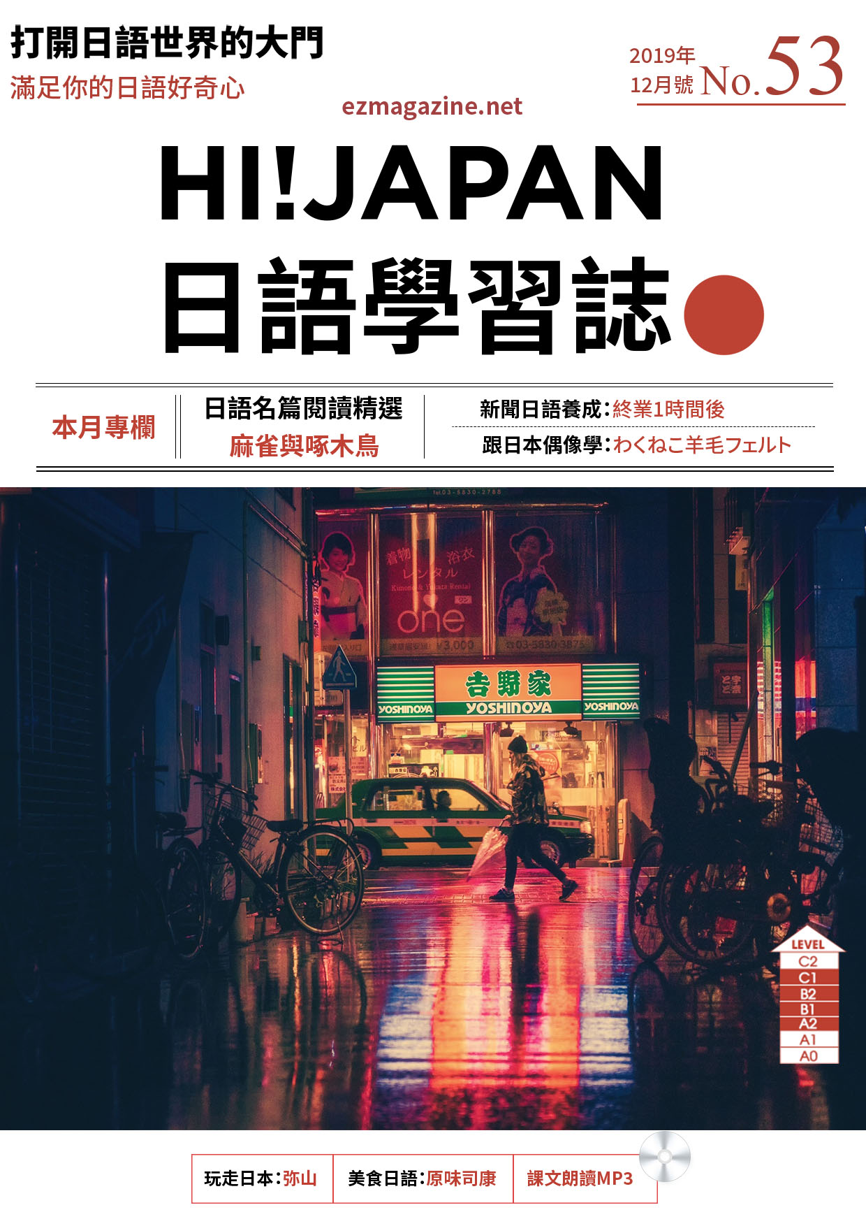 HI!JAPAN日語學習誌_2019年12月號No.53