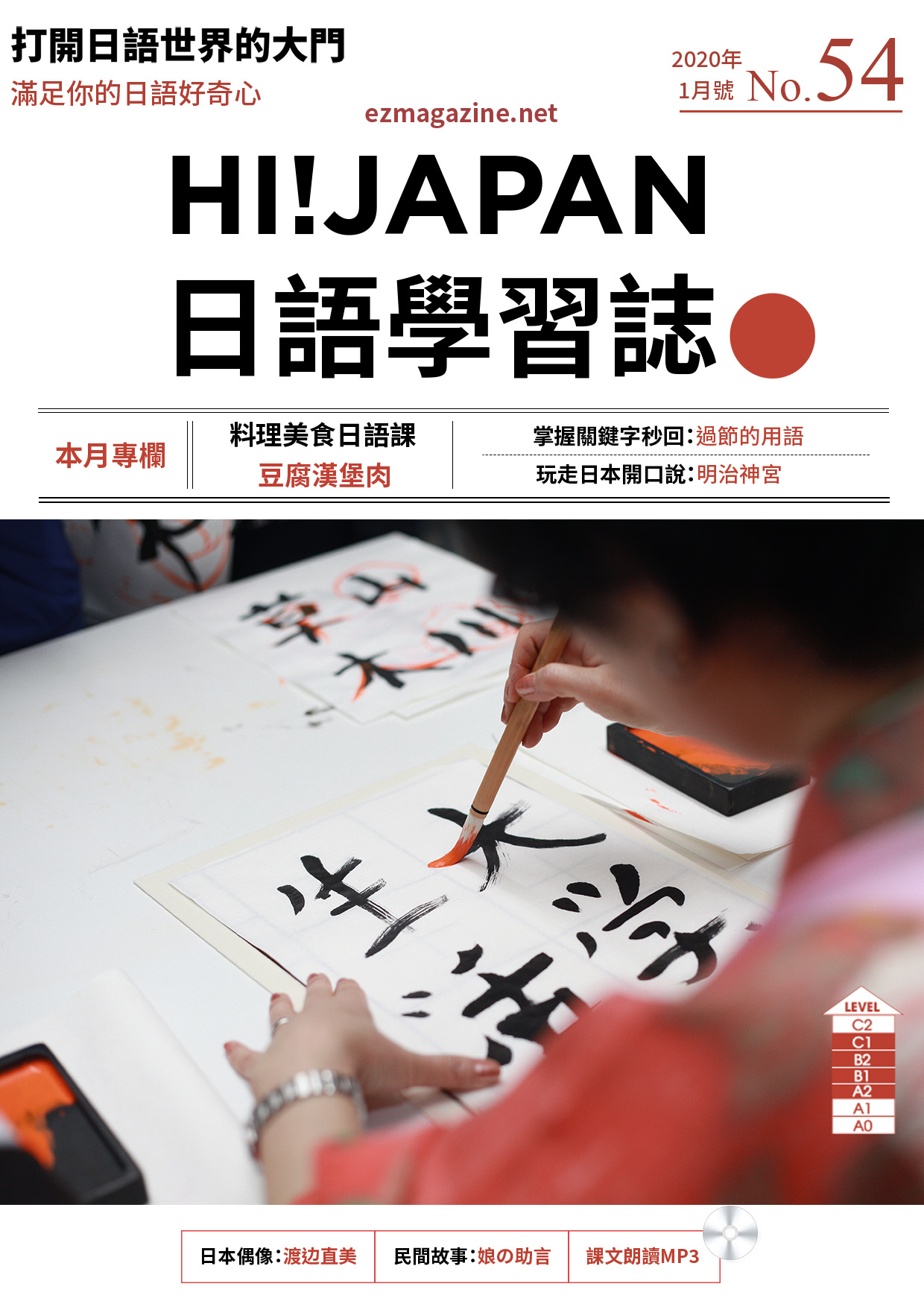 HI!JAPAN日語學習誌_2020年1月號No.54