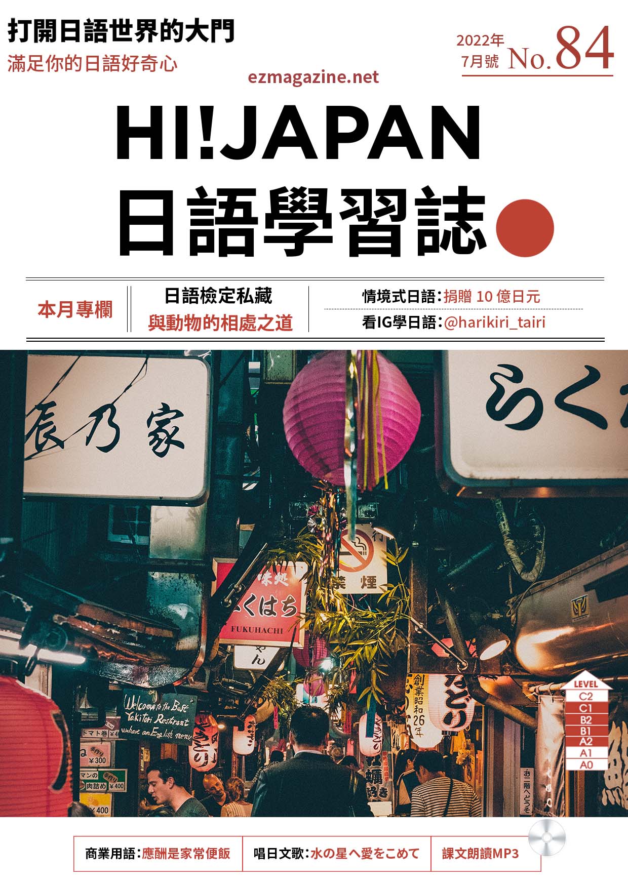 HI!JAPAN日語學習誌_2022年7月號No.84