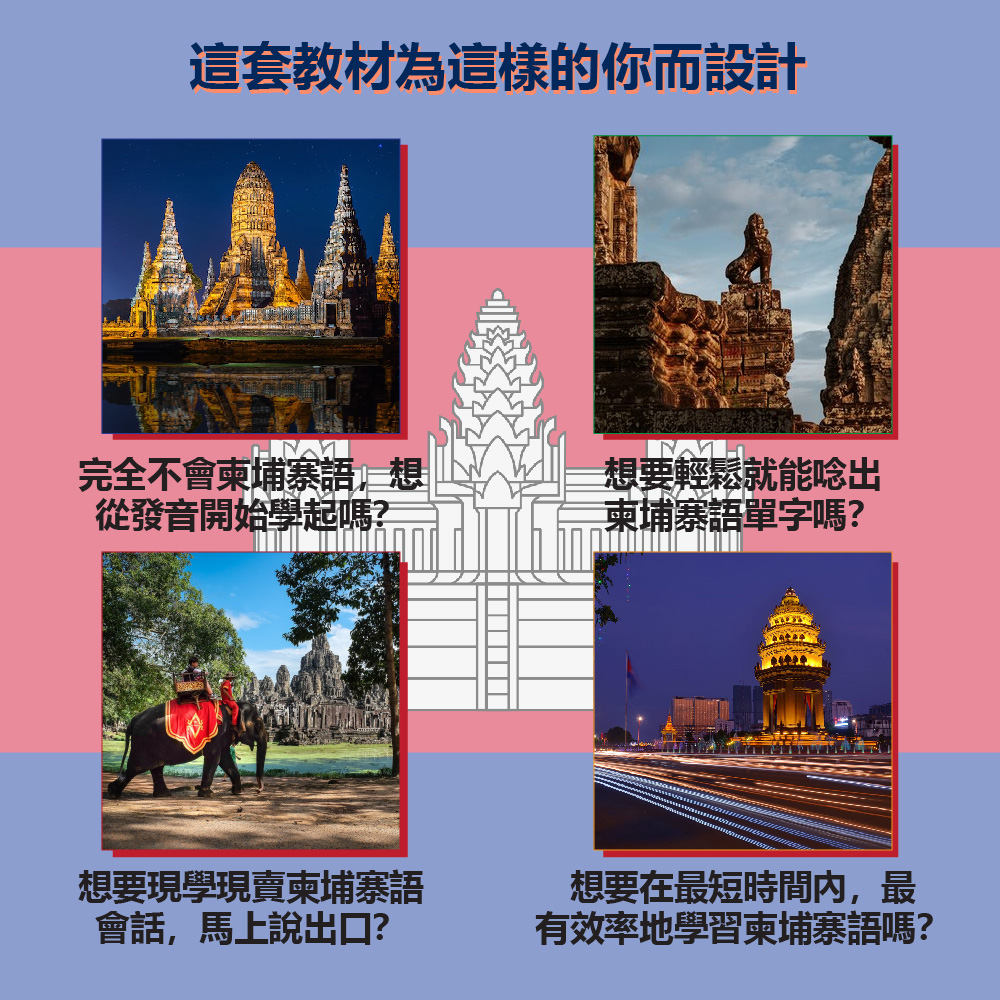 三門課能聽又能說！超實用柬埔寨語入門-教材介紹