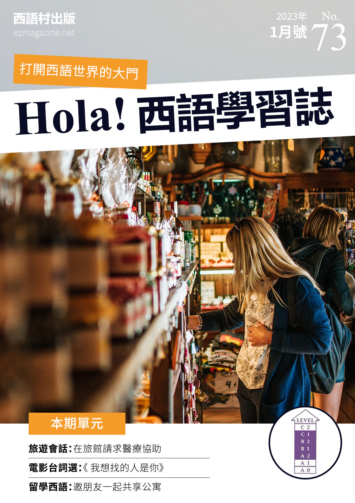 Hola Espana西語學習誌 2023年1月號No.73