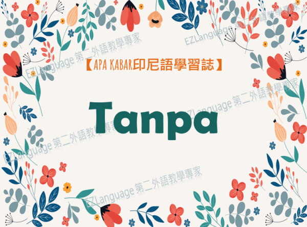 【印尼語學習誌】文法：Tanpa