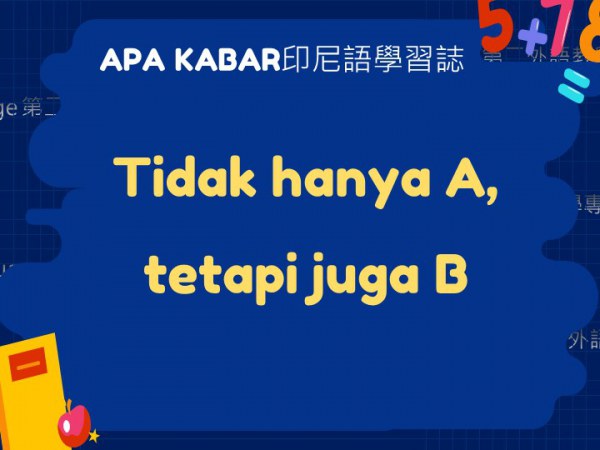 【印尼語學習誌】文法：Tidak hanya A, tetapi juga B