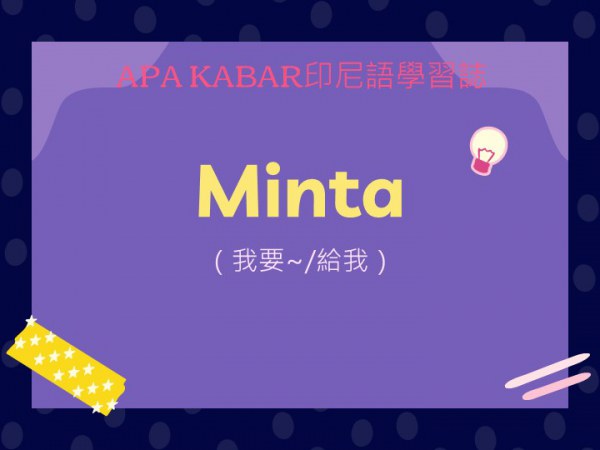 【印尼語學習誌】文法：Minta （我要~/給我）