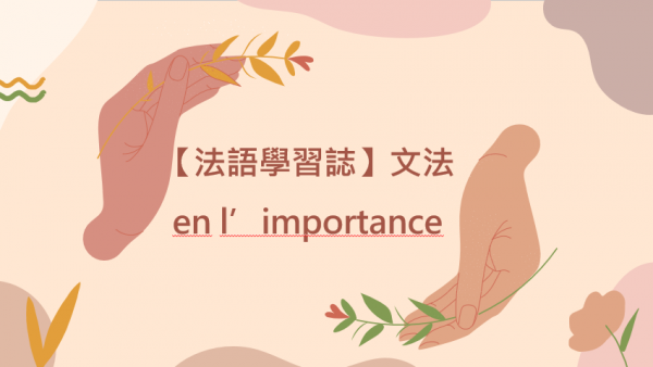 【法語學習誌】文法：en l’importance