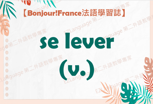 【法語學習誌】文法：se lever (v.)