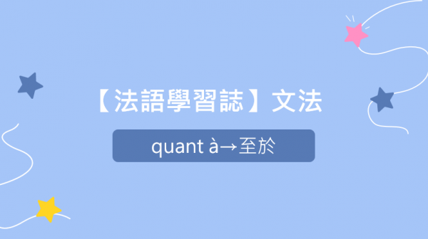 【法語學習誌】文法：quant à->至於