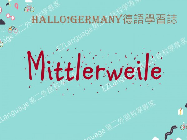 【德語學習誌】文法：Mittlerweile