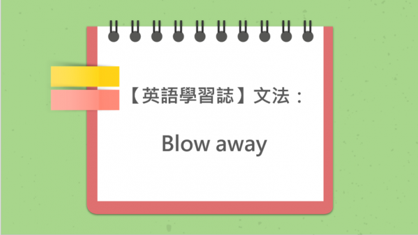 【英語學習誌】文法：Blow away
