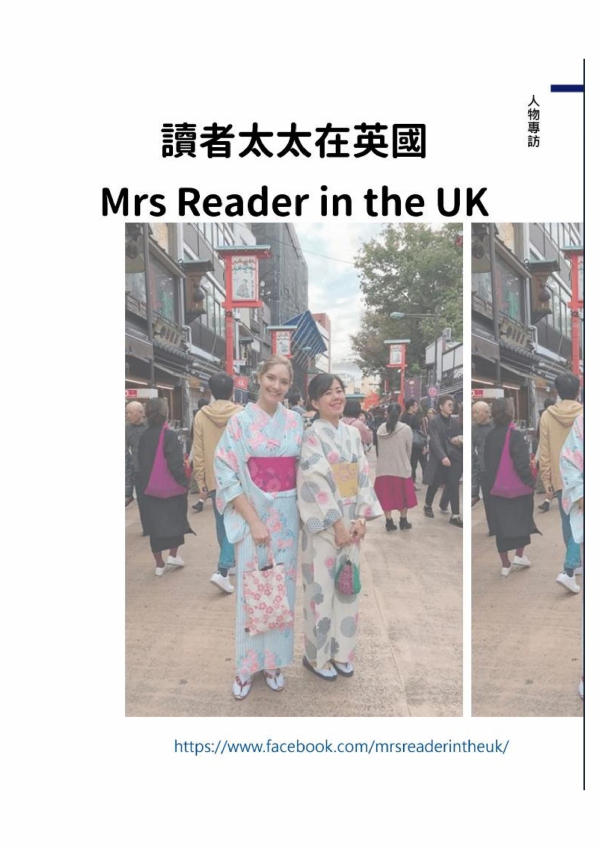 【人物專訪】讀者太太在英國 Mrs Reader in the UK