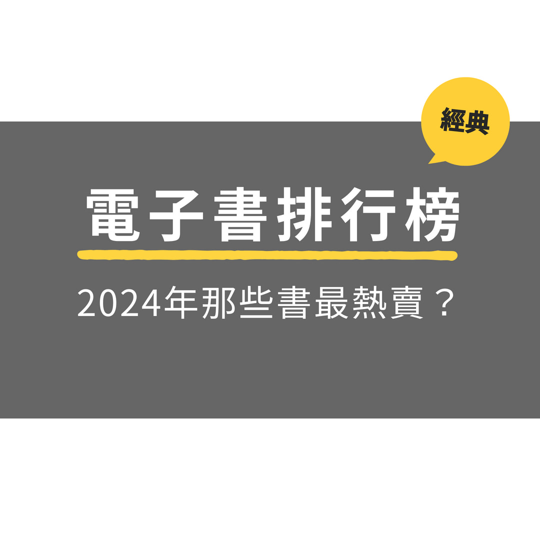 熱門工具書排行 (2024年)