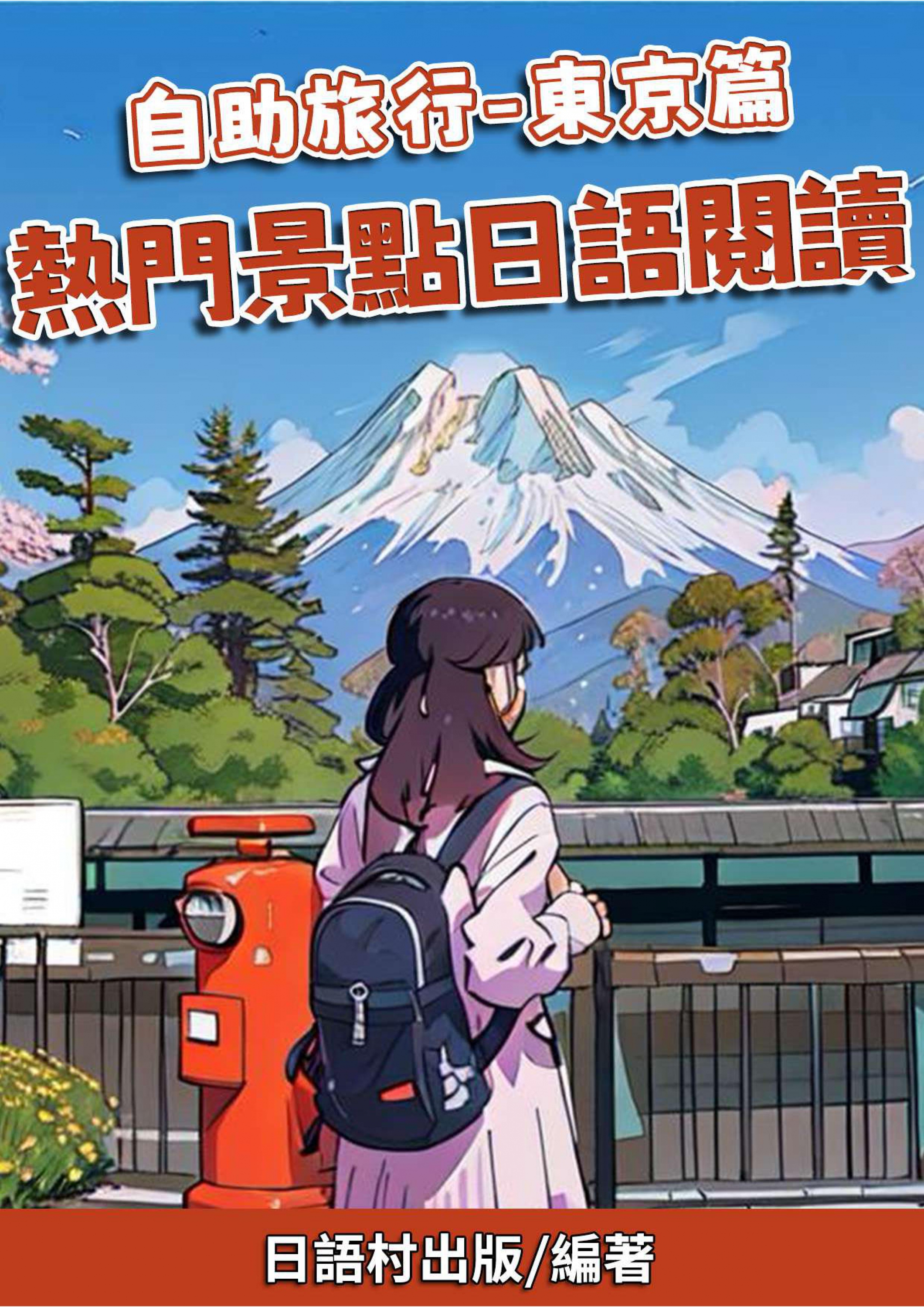 【贈書】免費索取：自助旅行-東京篇 熱門景點日語閱讀 ，87頁，僅開放24小時索取