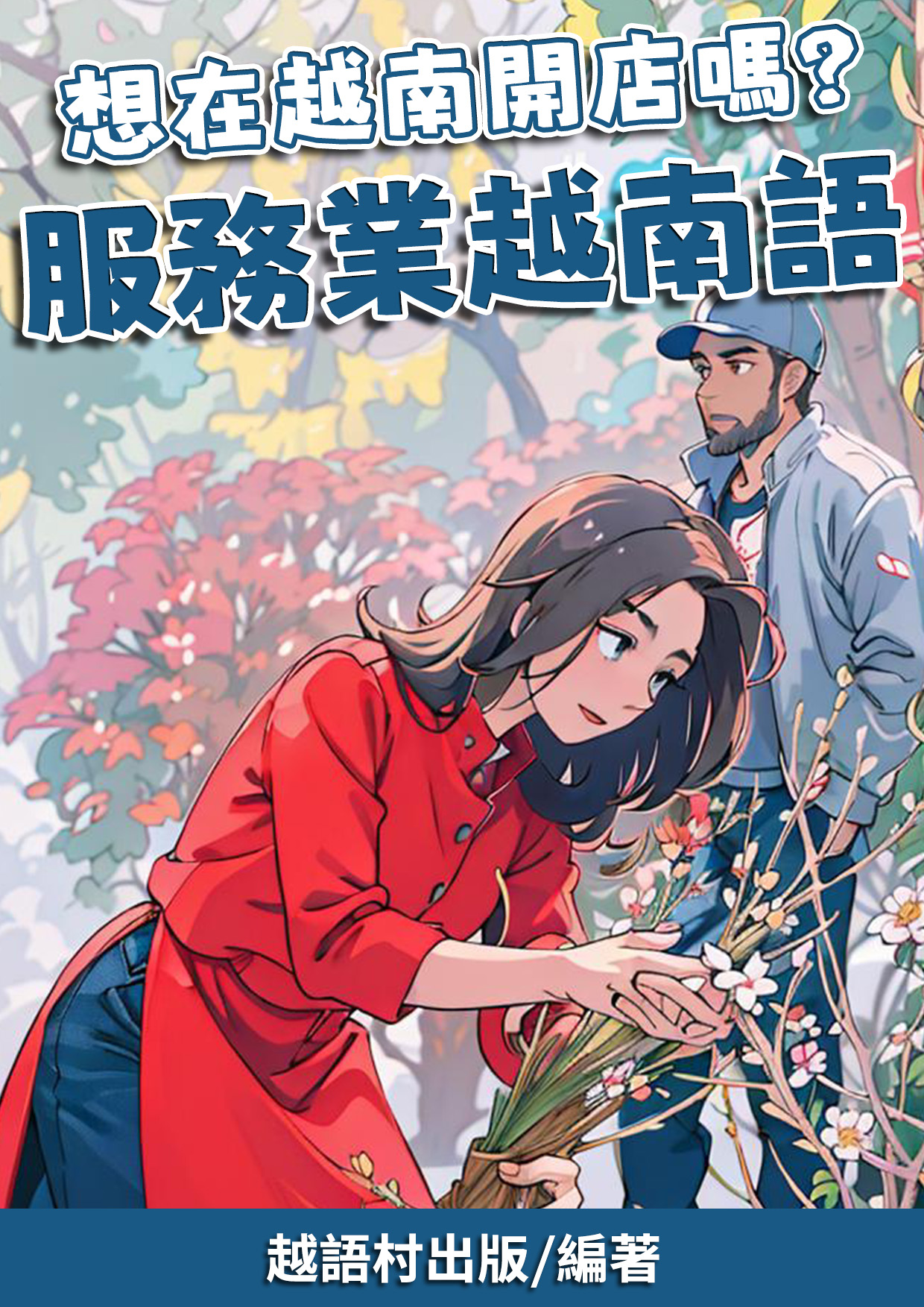 【贈書】免費索取：服務業 越南語 ，101頁，僅開放24小時索取