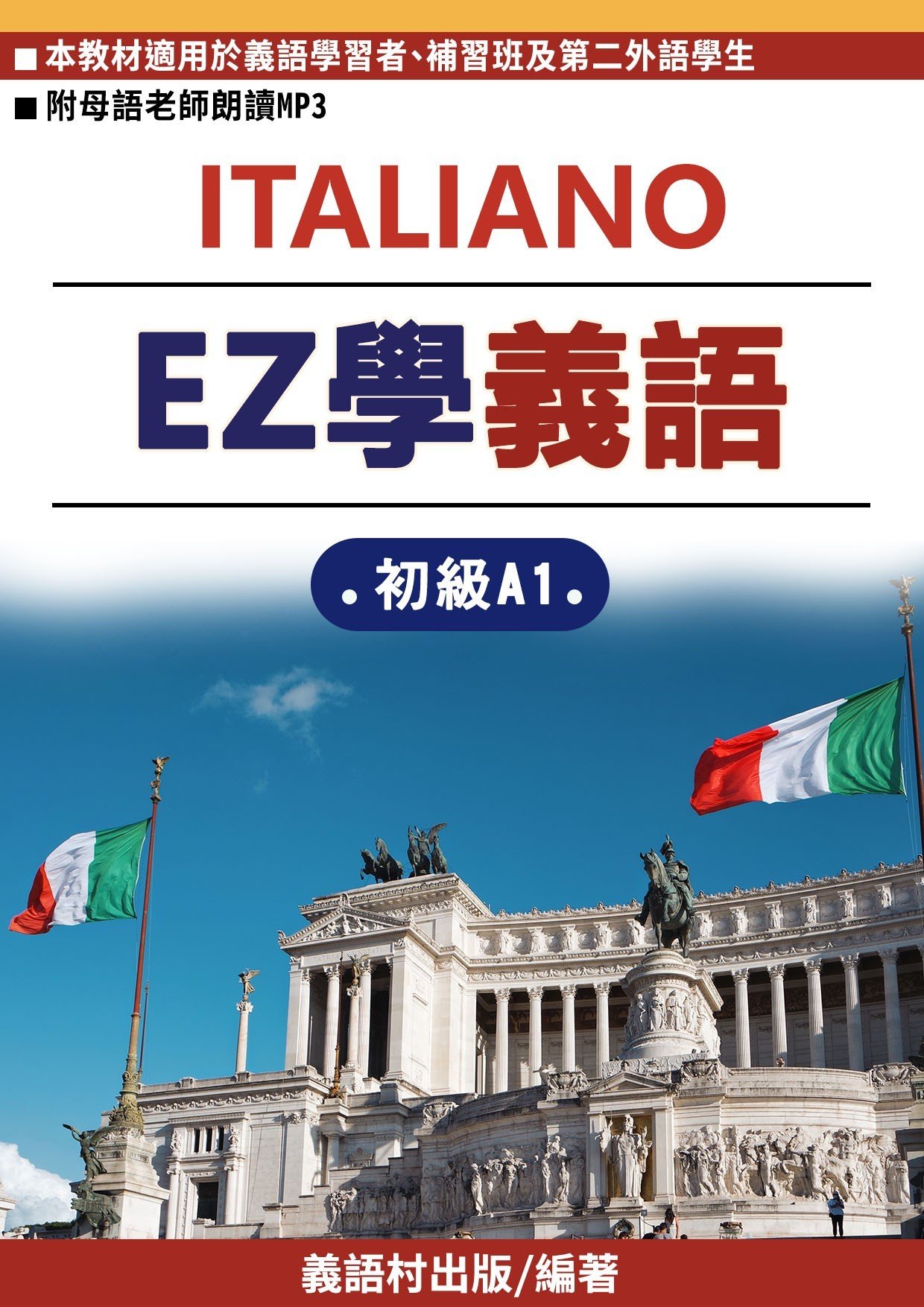 EZ學義大利語-初級班介紹