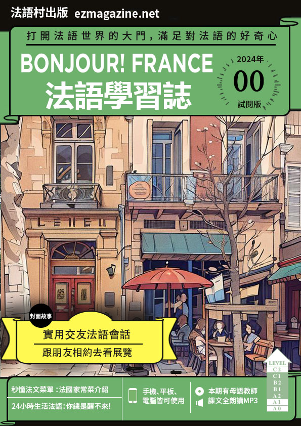 Bonjour!France法語學習誌-全新插圖封面體驗版