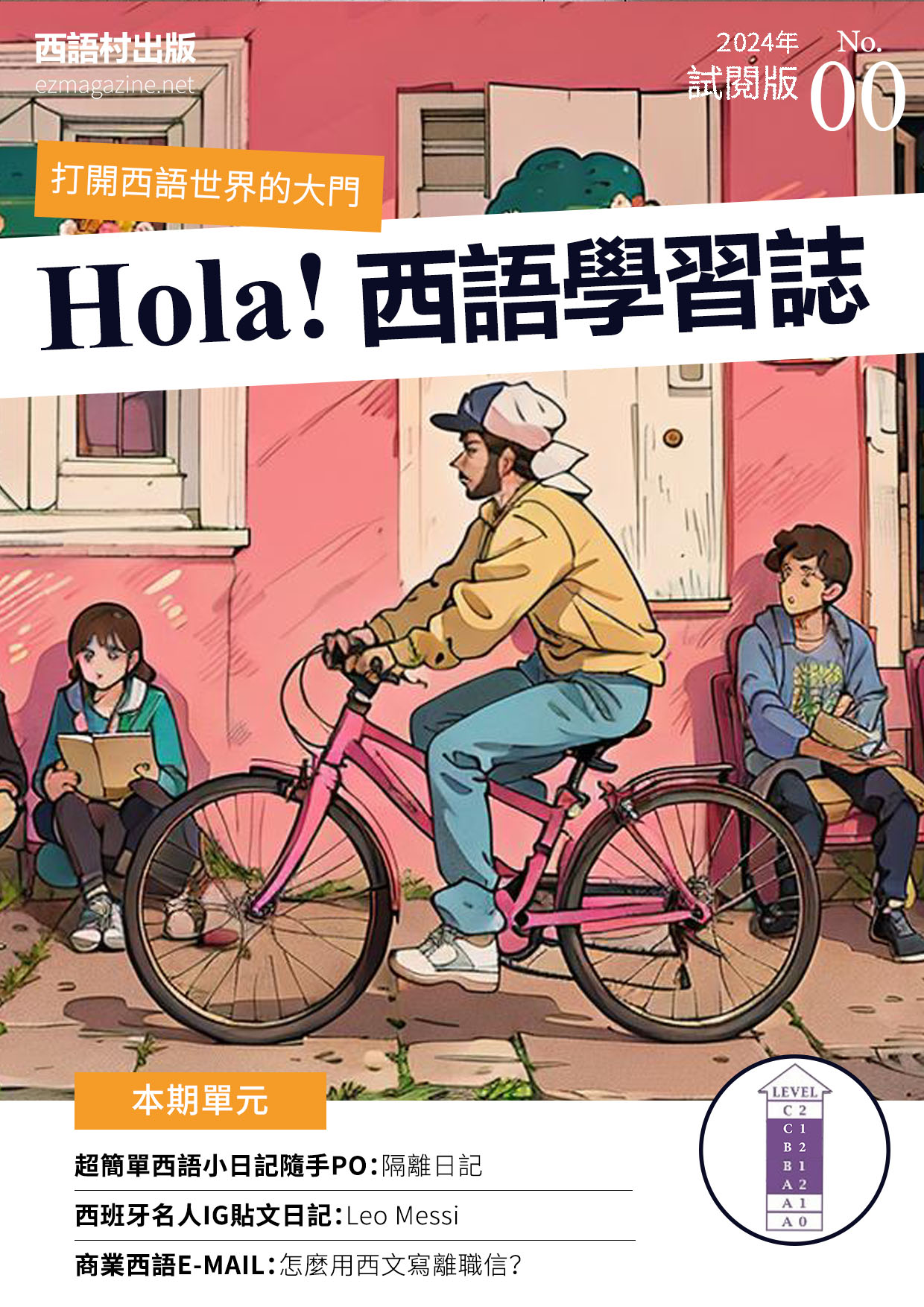Hola!España西語學習誌-全新插圖封面體驗版