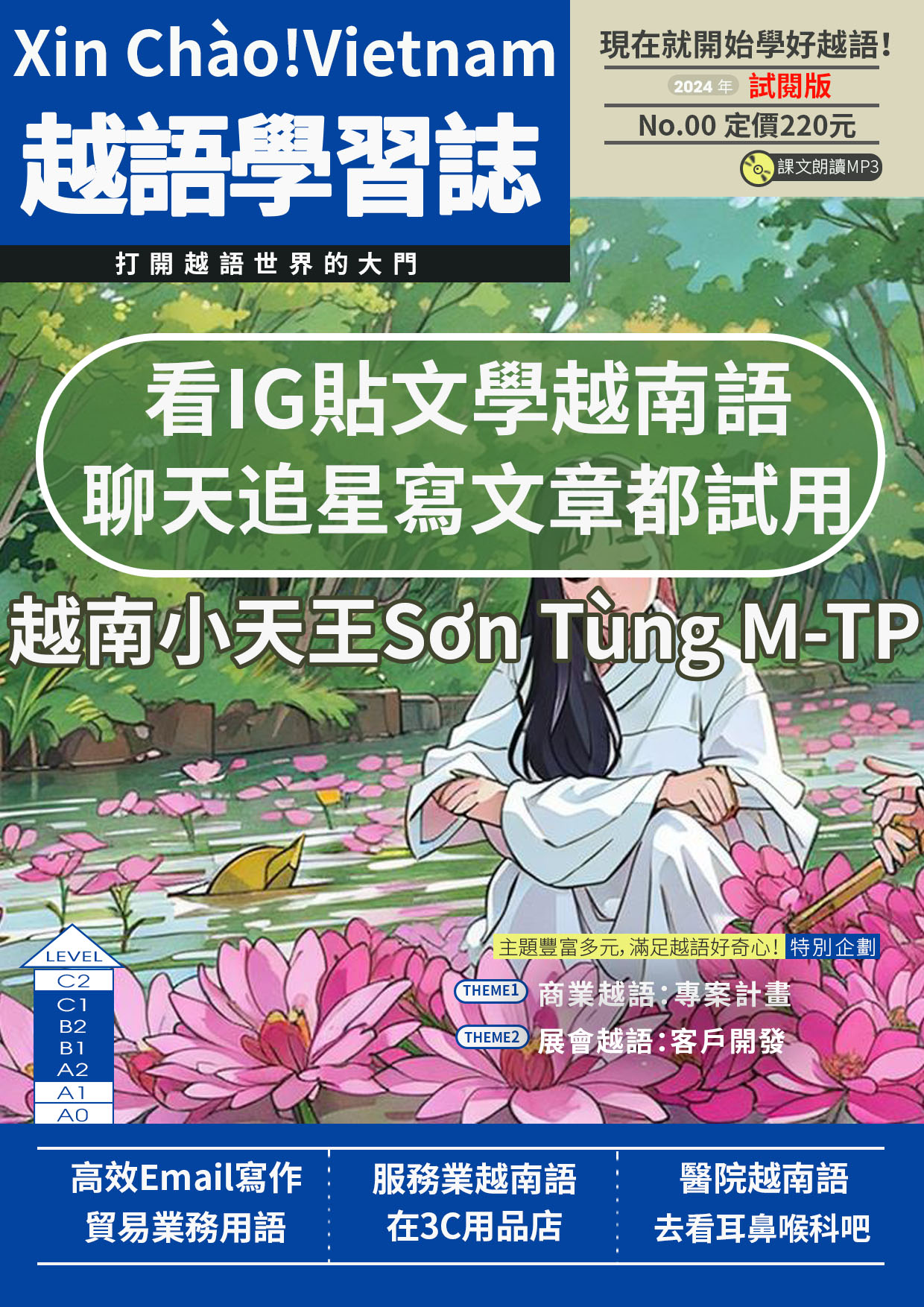 Xin Chào!Vietnam 越語學習誌-全新插圖封面體驗版