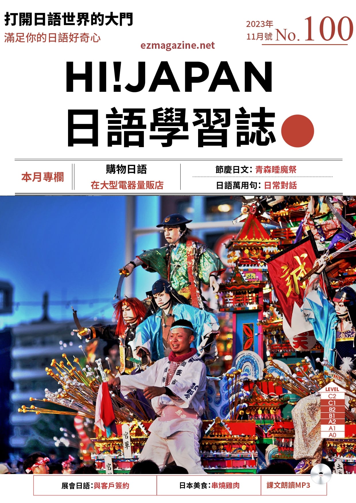 HI!JAPAN日語學習誌_2023年11月號No.100