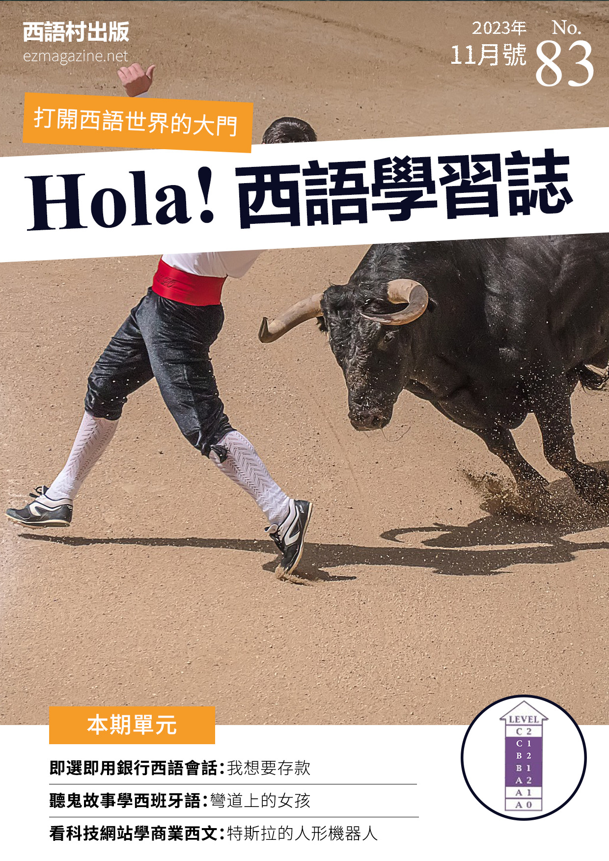 Hola Espana西語學習誌 2023年11月號No.83