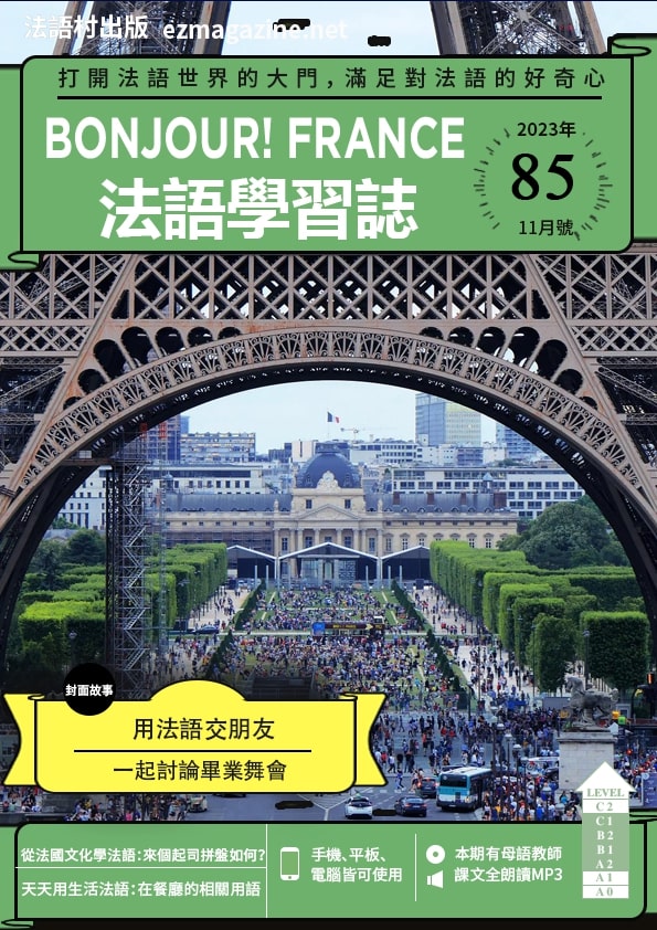Bonjour!France法語學習誌 2023年11月號No.85