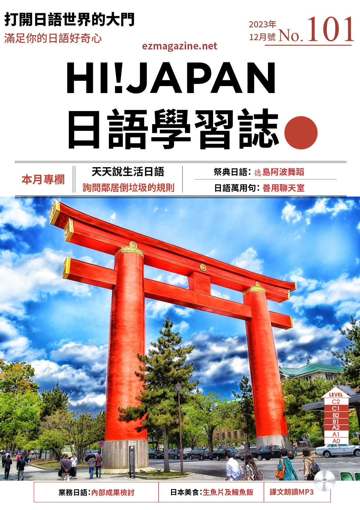 HI!JAPAN日語學習誌_2023年12月號No.101