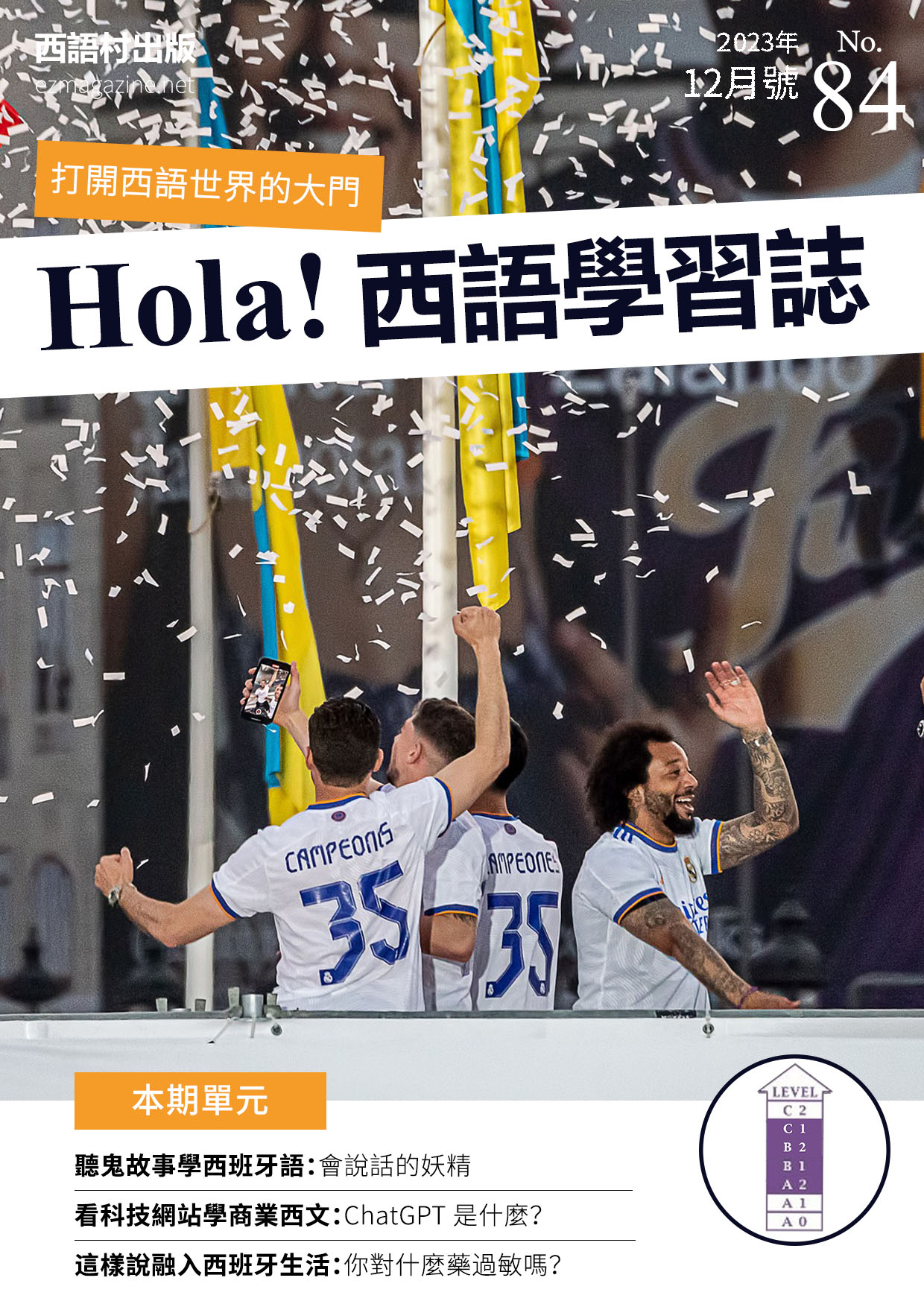 Hola Espana西語學習誌 2023年12月號No.84