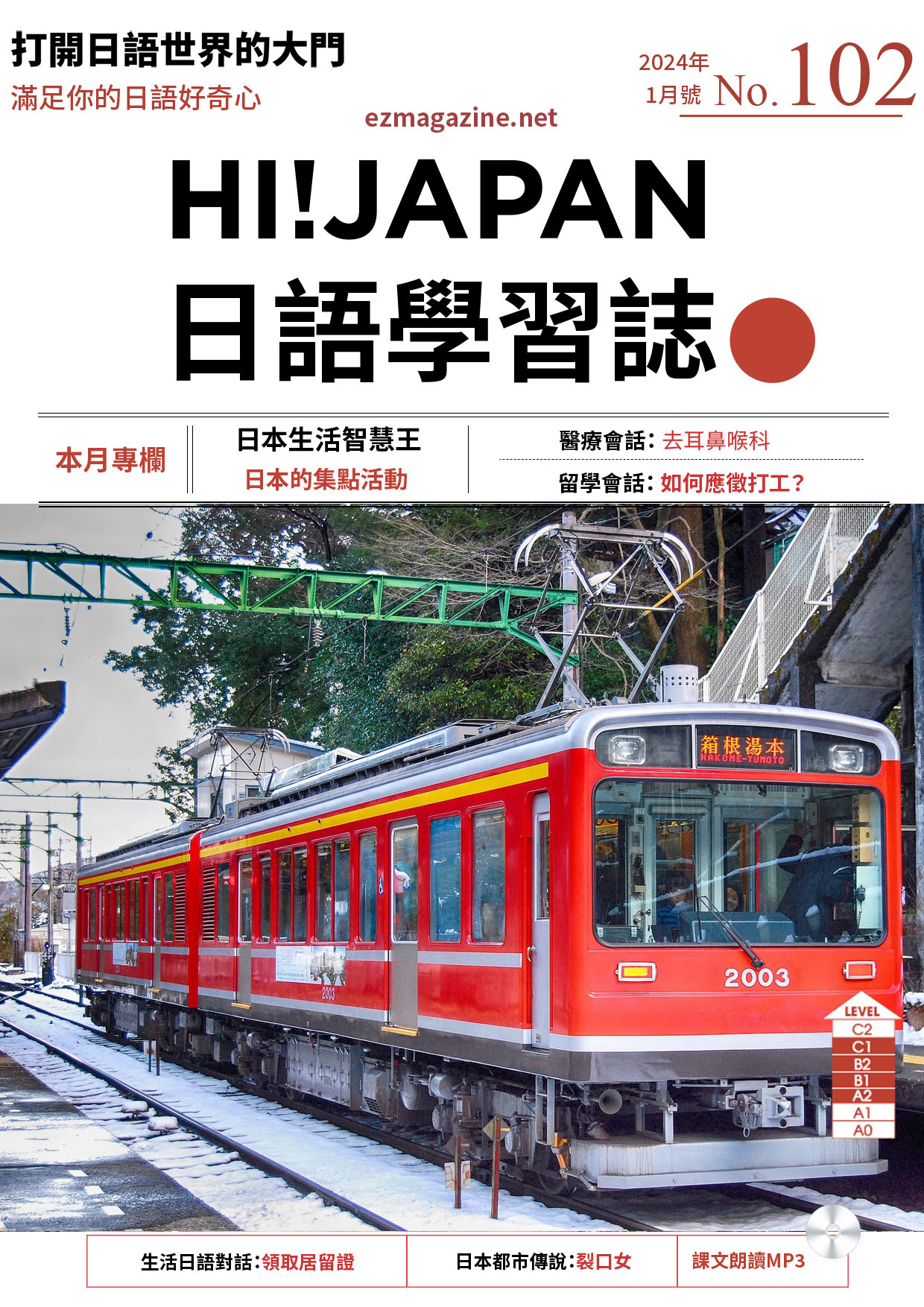 HI!JAPAN日語學習誌_2024年1月號No.102