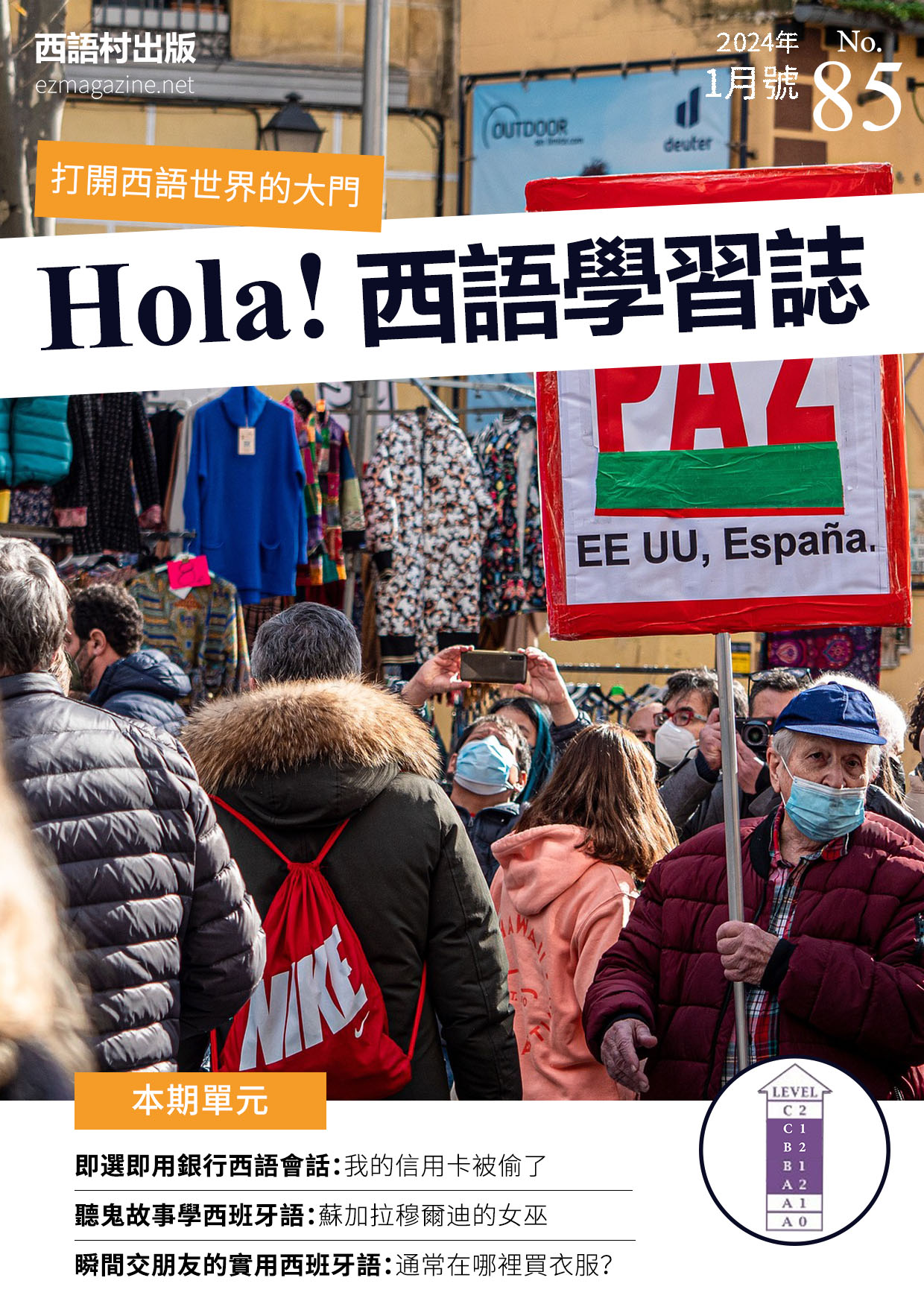 Hola Espana西語學習誌 2024年1月號No.85