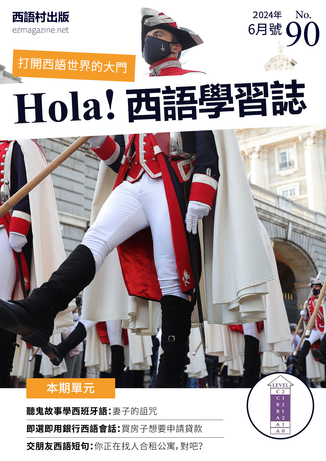 Hola Espana西語學習誌 2024年6月號No.90