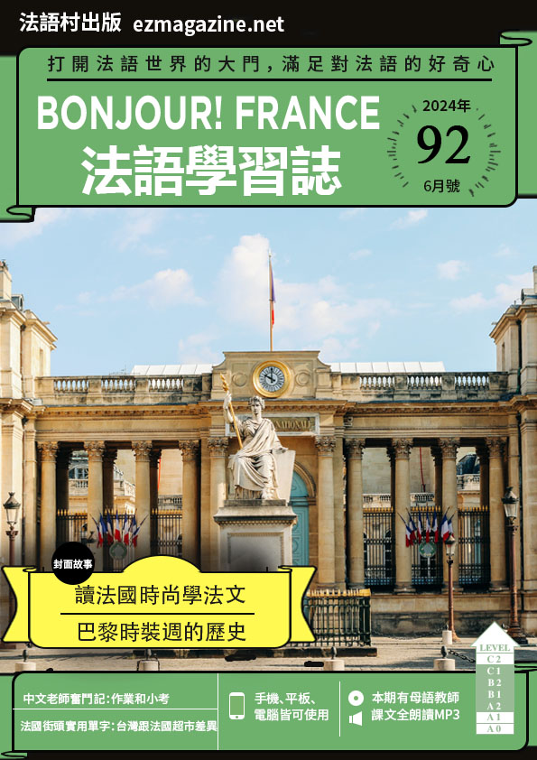 Bonjour!France法語學習誌 2024年6月號No.92