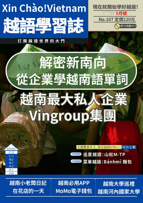 Xin Chào!Vietnam 越語學習誌 2024年5月號No.107