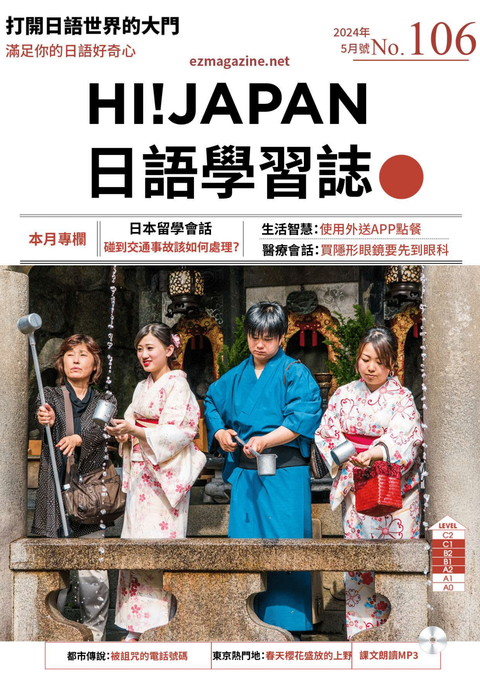 HI!JAPAN日語學習誌_2024年5月號No.106