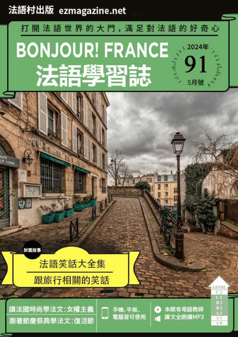 Bonjour!France法語學習誌 2024年5月號No.91