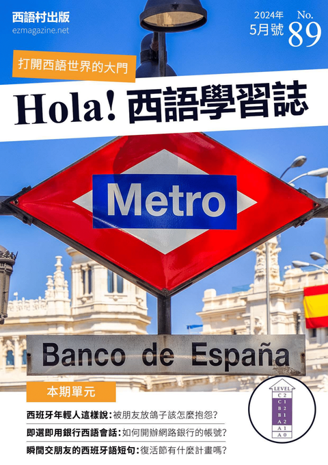 Hola Espana西語學習誌 2024年5月號No.89