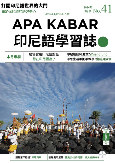 APA KABAR印尼語學習誌 2024年5月號No.41