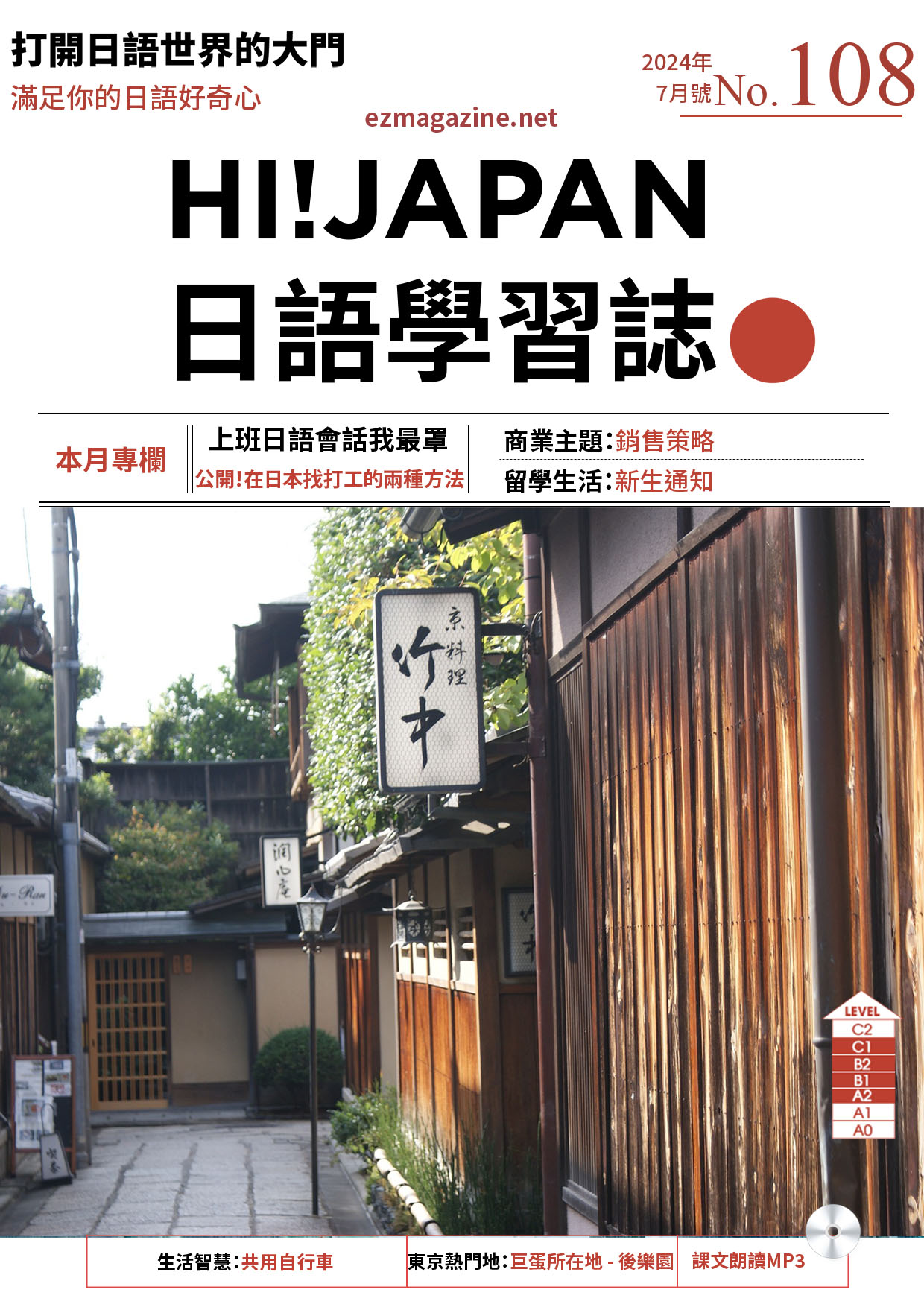HI!JAPAN日語學習誌_2024年7月號No.108