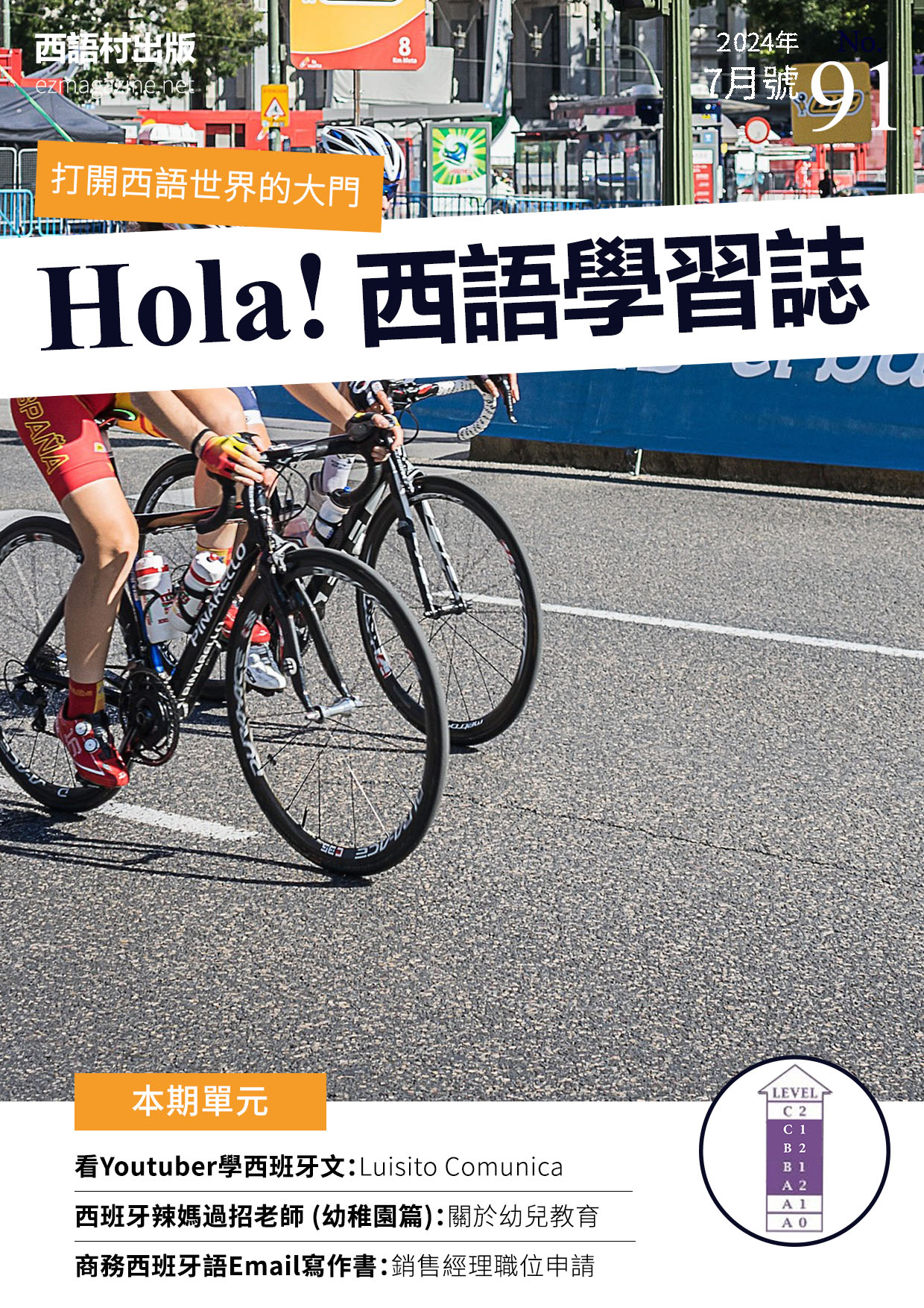 Hola Espana西語學習誌 2024年7月號No.91