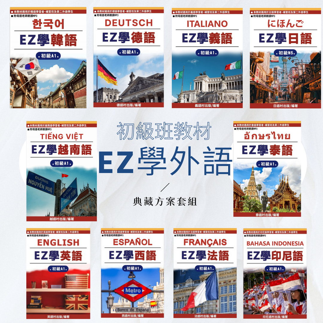 EZ學外語典藏方案_廣告介紹