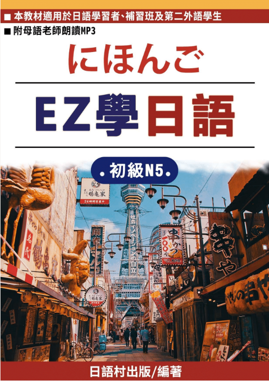 EZ學日語-初級班N5 教材介紹